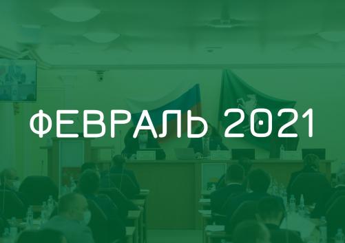 Заседания комитетов февраль 2021 года